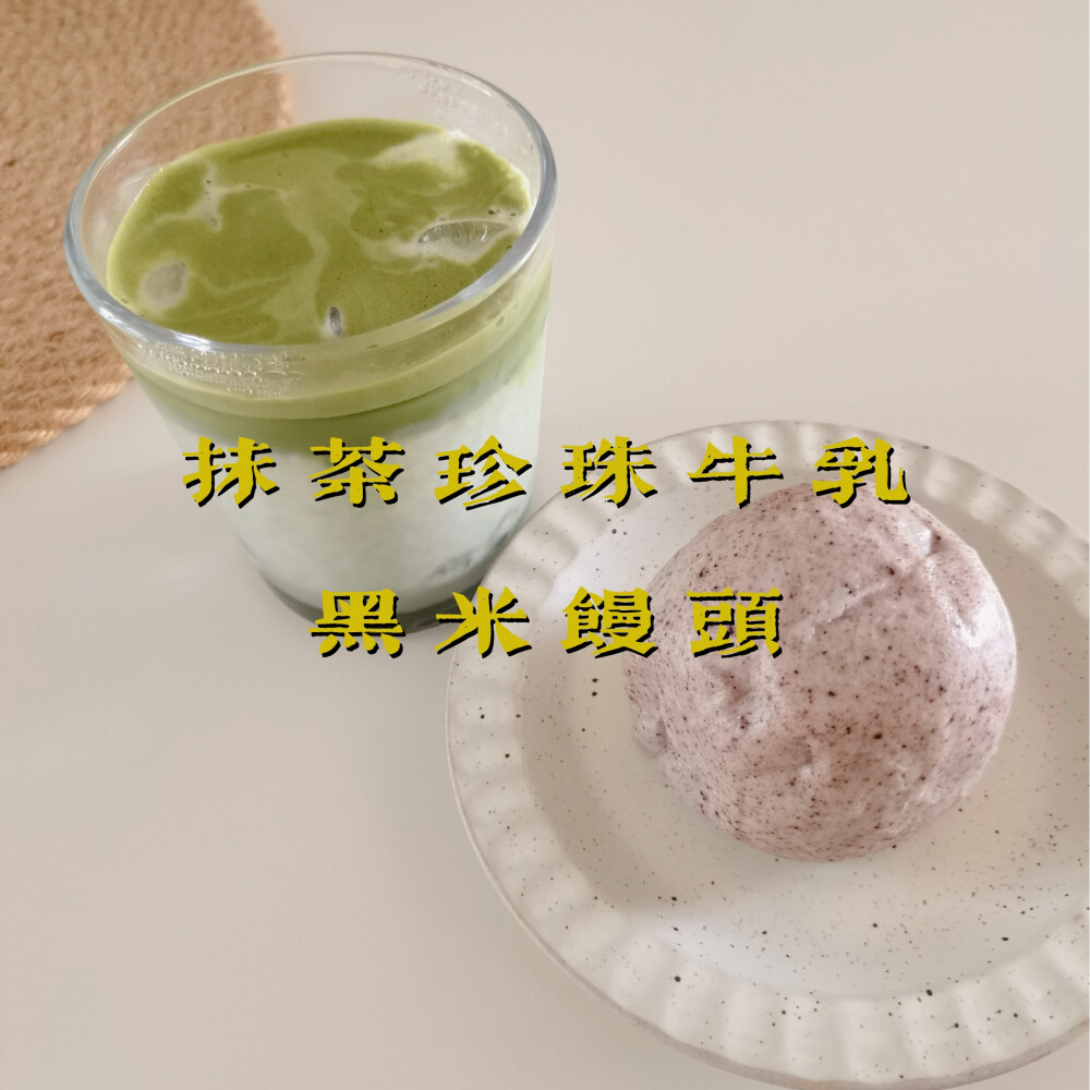 早餐打卡：抹茶珍珠牛乳+黑米馒头