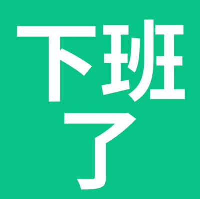 搞怪表情包
