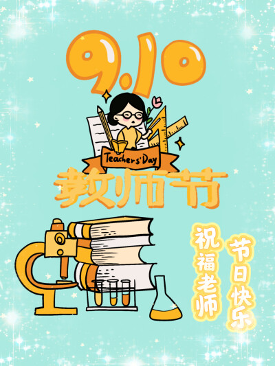 教师节快乐