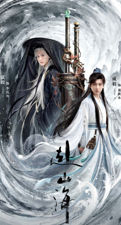 成毅《赴山海》李沉舟/萧秋水
