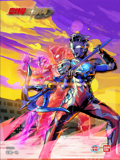 泽塔奥特曼，阿尔法装甲 、贝塔冲击、伽马未来。泽塔弓弩枪。《奥特曼光辉共斗》。(侵权删)