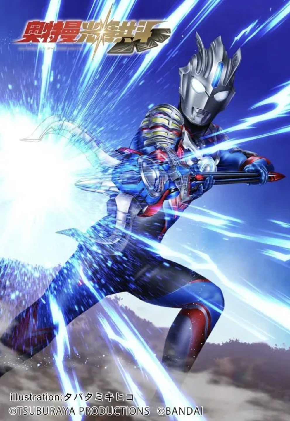 欧布奥特曼，疾风形态。欧布头镖长枪，大爆炸穿刺。《奥特曼光辉共斗》。(侵权删)