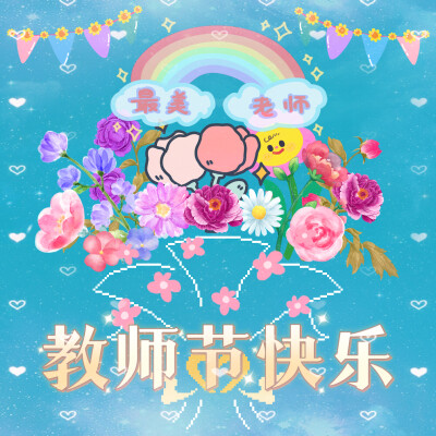 教师节快乐