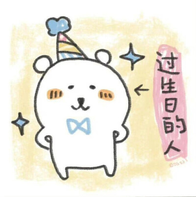 今天是我的一年一度出厂日期