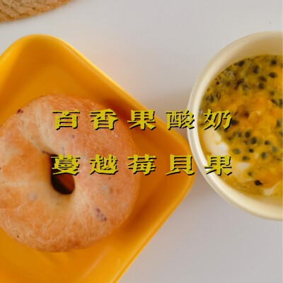 早餐打卡：百香果酸奶+蔓越莓贝果