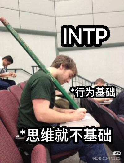 intp梗图