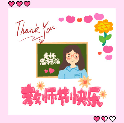 教师节快乐