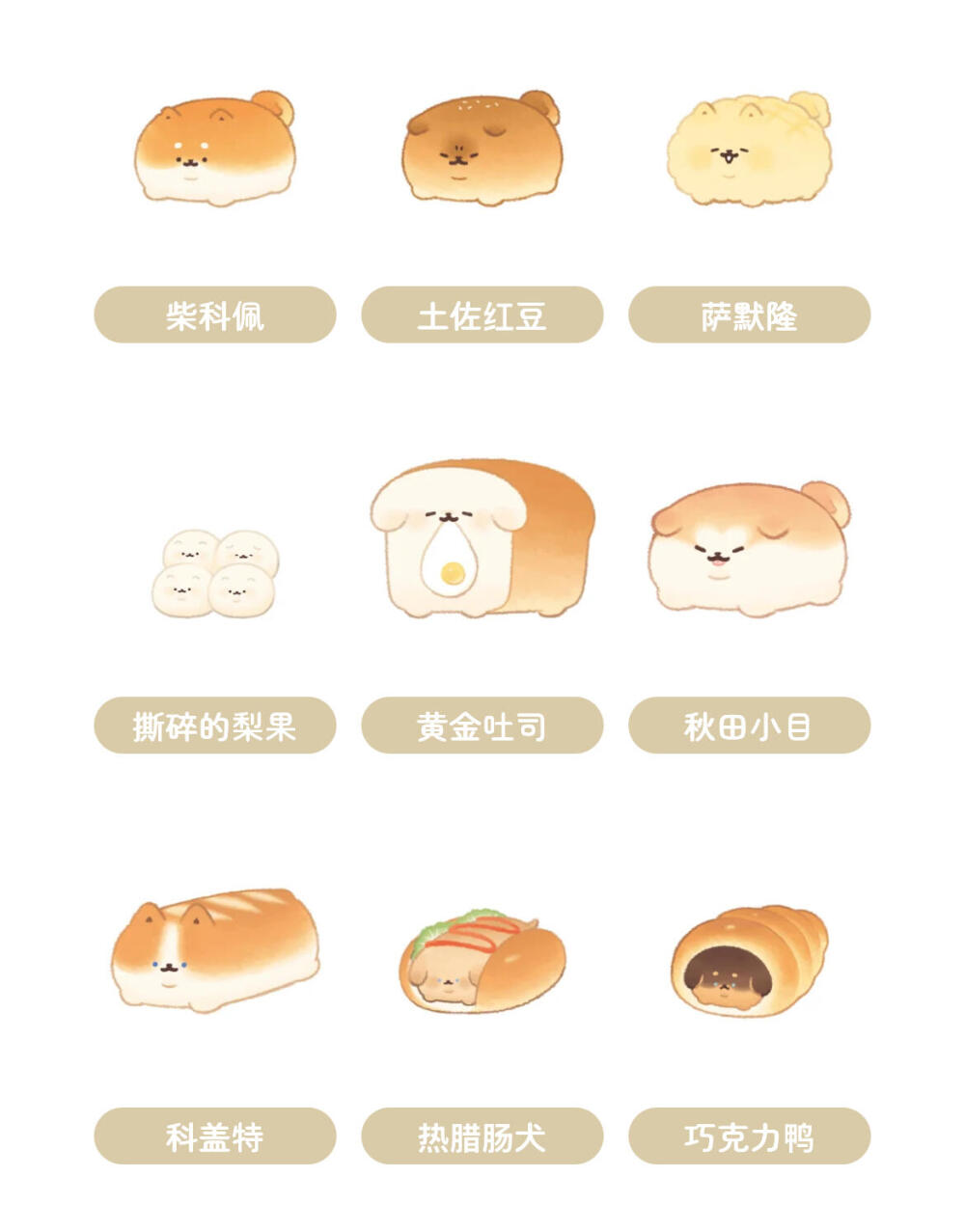 面包小狗插画 角色图鉴
外网原画师（X）yeastken