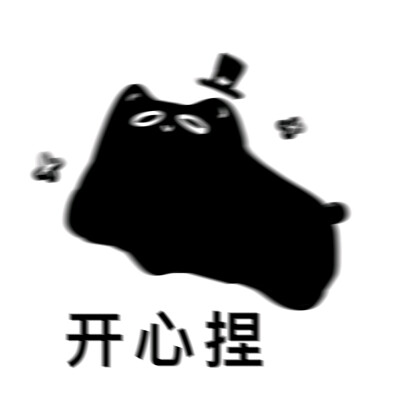 克猫猫表情包