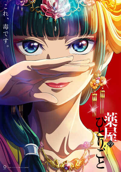 《药屋少女的呢喃》—-讲述了在仿古中国的宫廷中，身为下女的药师猫猫，因皇子皇女接连病重，开始调查病因，并展开了一系列解决宫中悬疑案件推理的故事。