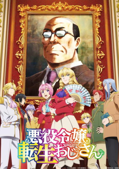 《中年大叔转生成反派千金》—-作品讲述中年职员黑江转生为乙女游戏反派千金格蕾丝·宪三郎，在适应女性身体与现代社会过程中遭遇困境，同时原游戏主角安娜·多尔持续触发剧情发展。