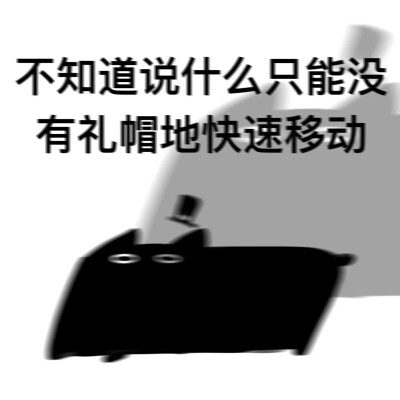 克猫猫表情包