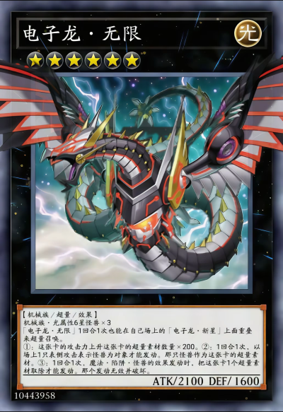 网友自制Diy，超量召唤，电子龙·无限。《游戏王决斗怪兽》。(侵权删)