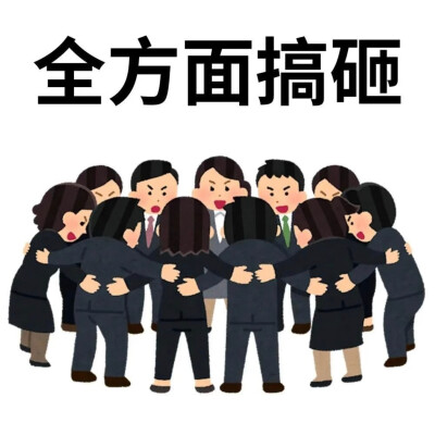 搞怪表情包
