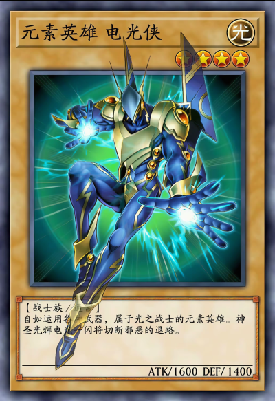网友自制Diy，战士族/通常，元素英雄 电光侠。《游戏王决斗怪兽》。(侵权删)