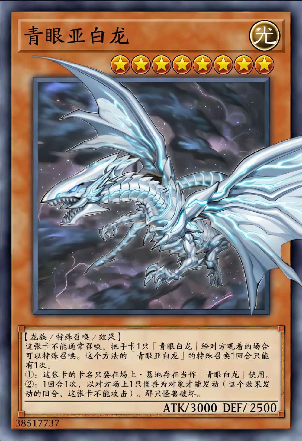 网友自制Diy，龙族/特殊召唤/效果，青眼亚白龙。《游戏王决斗怪兽》。(侵权删)