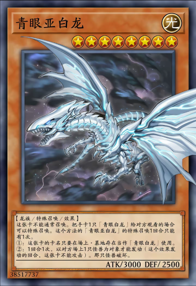 网友自制Diy，龙族/特殊召唤/效果，青眼亚白龙。《游戏王决斗怪兽》。(侵权删)