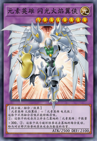 网友自制Diy，融合召唤，闪光火焰翼侠。《游戏王新世代》。(侵权删)