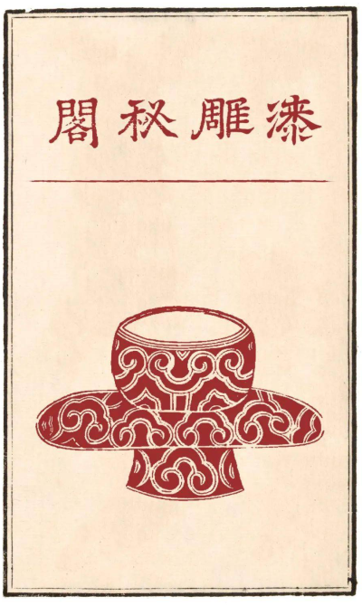 南宋 审安老人《茶具图赞》中的漆雕秘阁