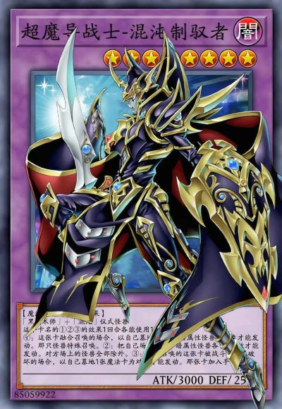 网友自制Diy，融合召唤，超魔导剑士—混沌制驭者。(侵权删)