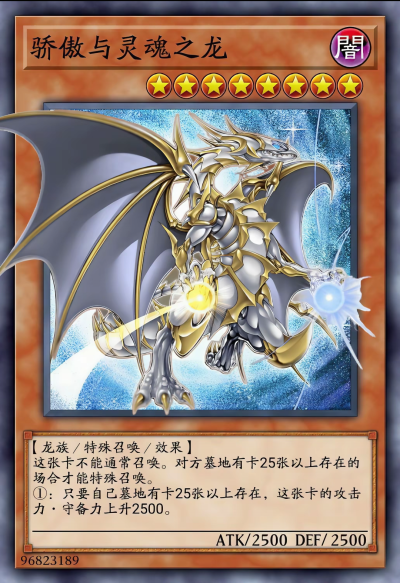 网友自制Diy，龙族/特殊召唤/效果，骄傲与灵魂之龙。《游戏王决斗怪兽》。(侵权删)