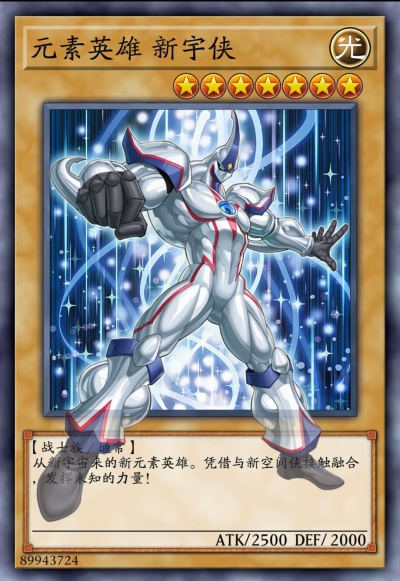 网友自制Diy，战士族/通常，元素英雄 新宇侠。《游戏王新世代》。(侵权删)