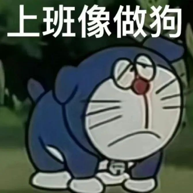 上班破防表情包