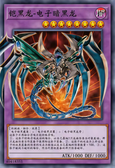 网友自制Diy，融合召唤，铠黑龙-电子暗黑龙。《游戏王新世代》。(侵权删)