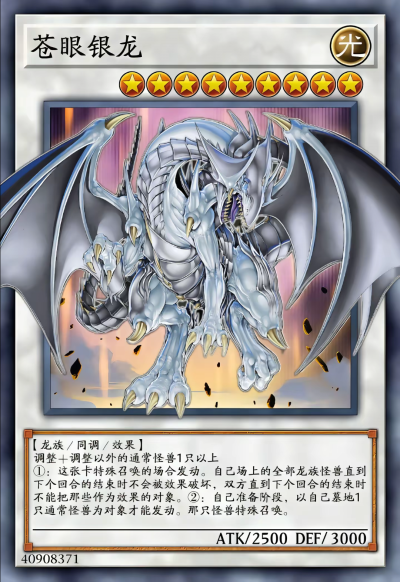 网友自制Diy，同调召唤，苍眼银龙。《游戏王决斗怪兽》。(侵权删)