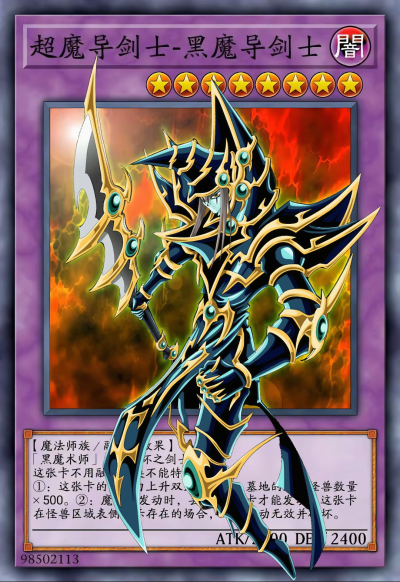 网友自制Diy，融合召唤，超魔导剑士—黑魔导剑士。(侵权删)