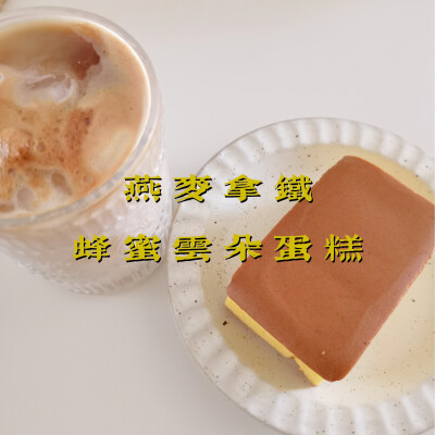 早餐打卡：燕麦拿铁+蜂蜜云朵蛋糕