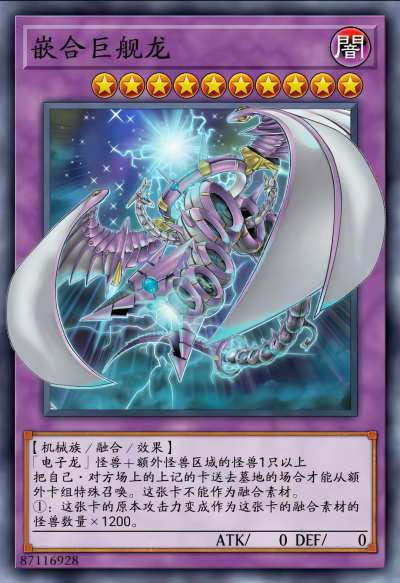 网友自制Diy，融合召唤，嵌合巨舰龙。《游戏王决新世代》。(侵权删)