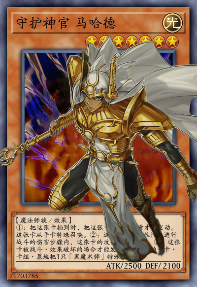 网友自制Diy，魔法师族/效果，守护神官 马哈德。《游戏王决斗怪兽》。(侵权删)