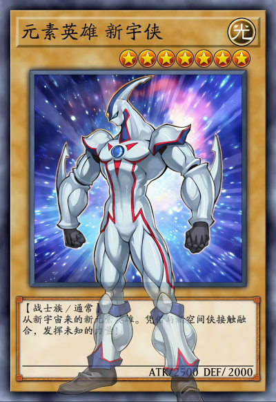 网友自制Diy，战士族/通常，元素英雄 新宇侠。《游戏王新世代》。(侵权删)