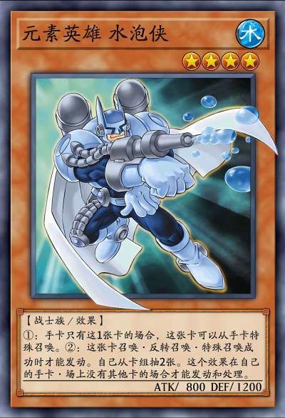 网友自制Diy，战士/效果，元素英雄 水泡侠。《游戏王新世代》。(侵权删)