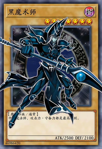 网友自制，魔法师族/效果，黑魔术师。《游戏王决斗怪兽》。(侵权删)