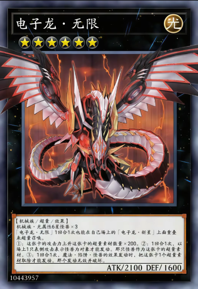 网友自制Diy，超量召唤，电子龙·无限。《游戏王决斗怪兽》。(侵权删)