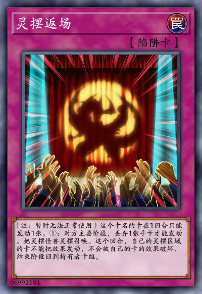 动漫原创，陷阱卡，灵摆返场。《游戏王ARC-V》。(侵权删)