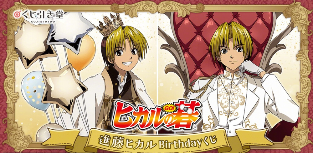 棋魂
进藤光 生日周边