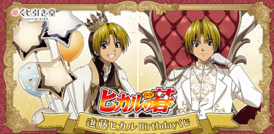 棋魂
进藤光 生日周边