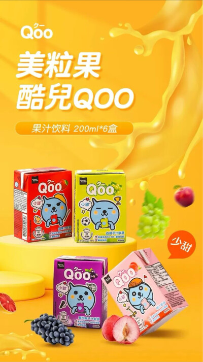 酷儿Qoo果汁饮料系列