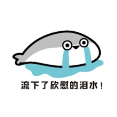 文字：流下了欣慰的泪水！
鲸 动画 流泪