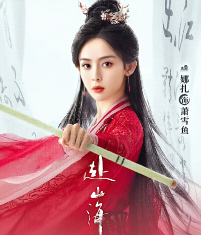 娜扎