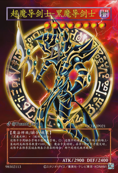 网友自制Diy，融合召唤，超魔导剑士—黑魔导剑士。《游戏王决斗怪兽》。(侵权删)