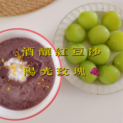 早餐打卡：酒酿红豆沙+阳光玫瑰