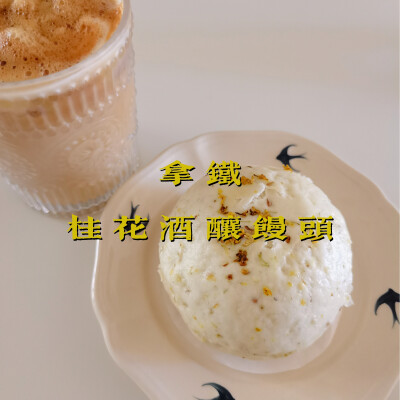 早餐打卡：拿铁+桂花酒酿馒头
