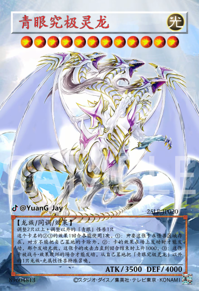 网友自制Diy，同调召唤，青眼究极灵龙。《游戏王决斗怪兽》。(侵权删)