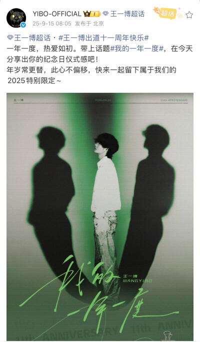 #王一博[超话]# · #王一博出道十一周年快乐#
一年一度，热爱如初。带上话题#我的一年一度#，在今天分享出你的纪念日仪式感吧！
年岁常更替，此心不偏移，快来一起留下属于我们的2025特别限定~ ​​​