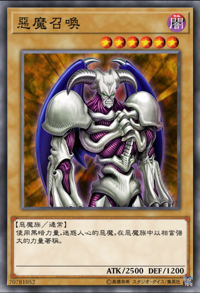 恶魔族/通常，恶魔召唤。《游戏王决斗怪兽》。(侵权删)