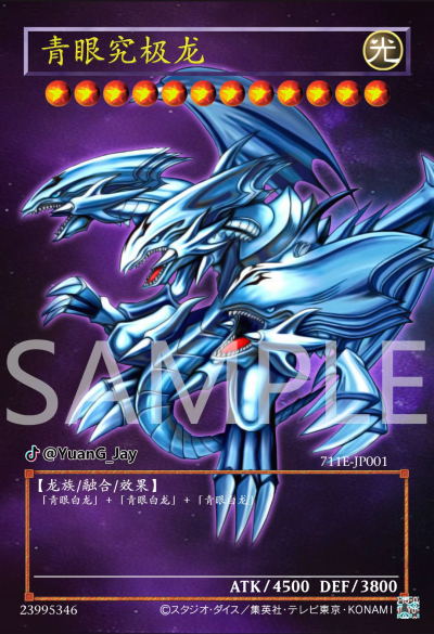 网友自制Diy，融合召唤，青眼究极龙。《游戏王决斗怪兽》。(侵权删)
